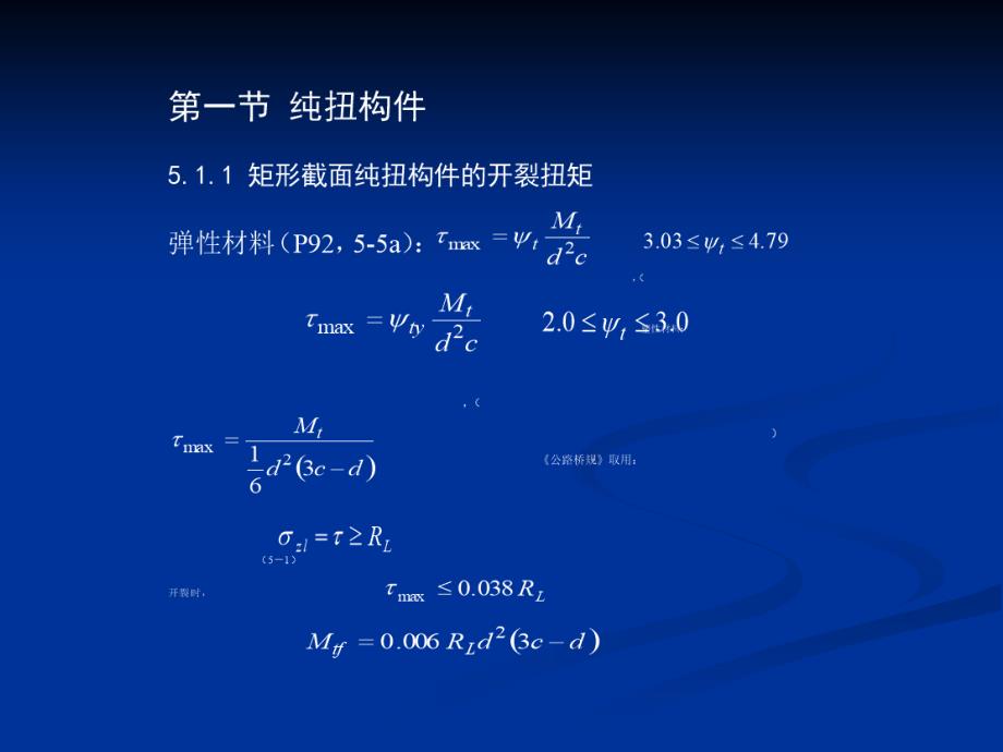 【土木建筑】第五章 受扭构件强度计算_第2页