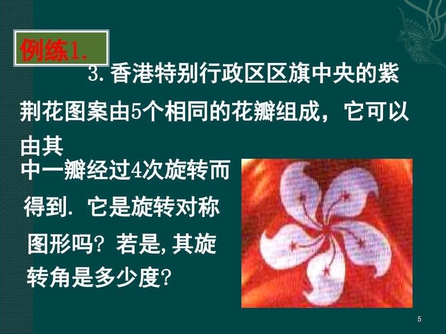 数学15.2.3旋转对称图形2华东师大版八年级上PPT课件_第5页