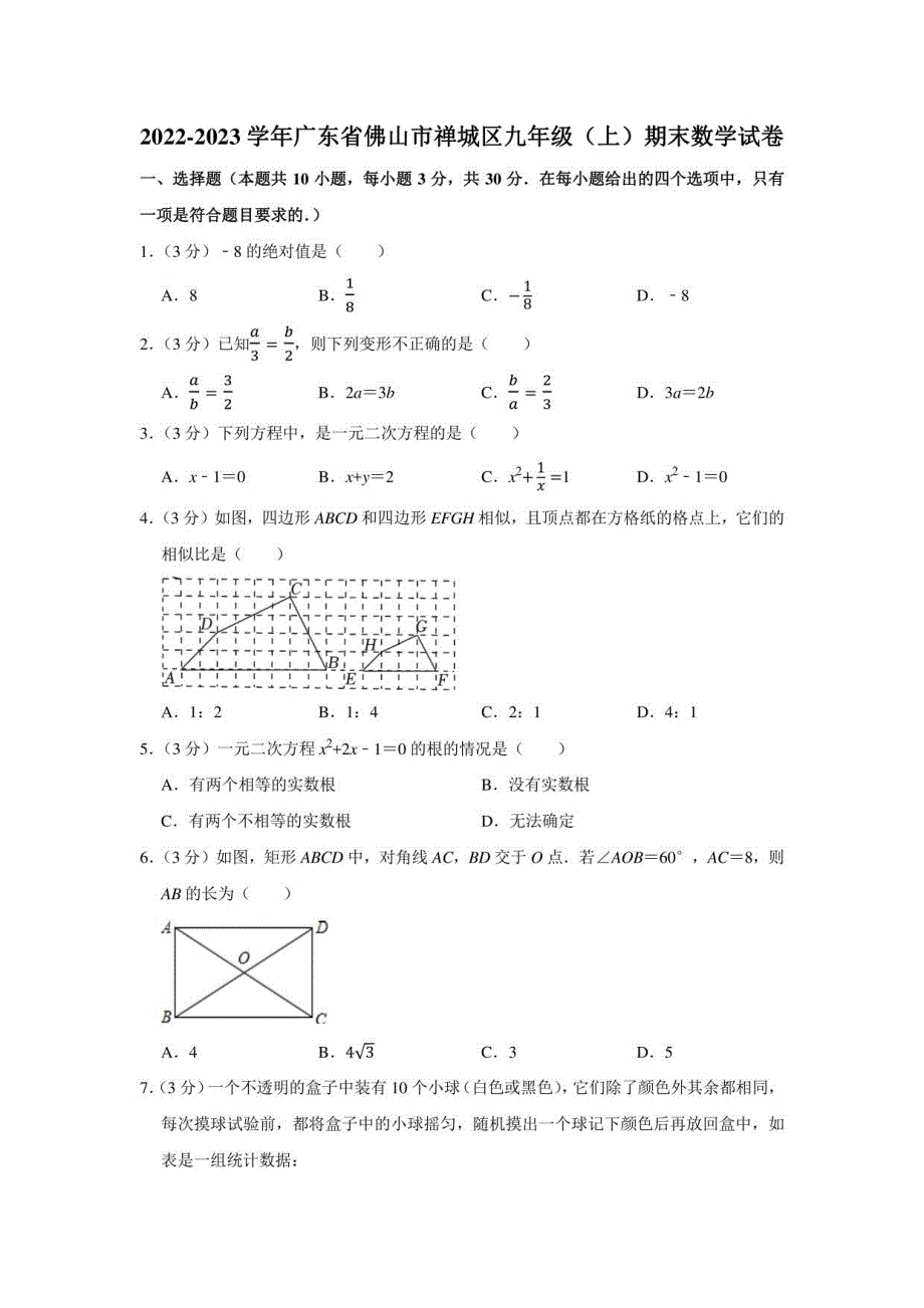 2022-2023学年广东省佛山市禅城区九年级（上）期末数学试卷（含详细答案）_第1页