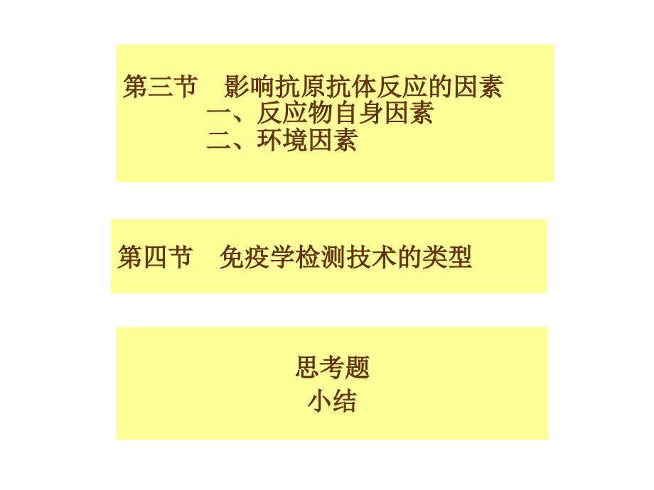 临床免疫学与检验第2章抗原抗体反应多媒体_第3页