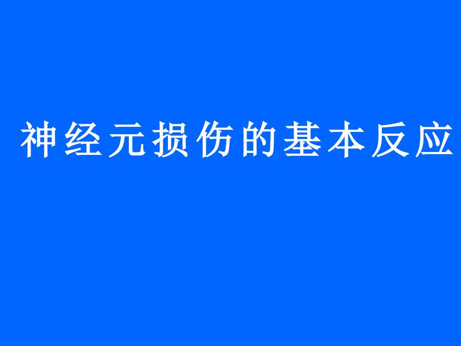 神经系统疾病-昆明医学院.ppt_第2页