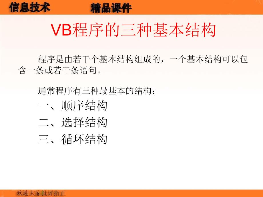 信息技术：《vb的三种基本结构》.ppt_第1页