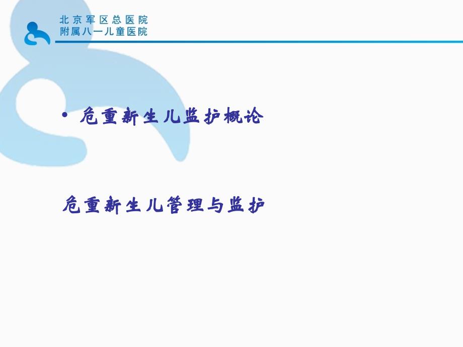 危重新生儿监护演示PPT_第2页