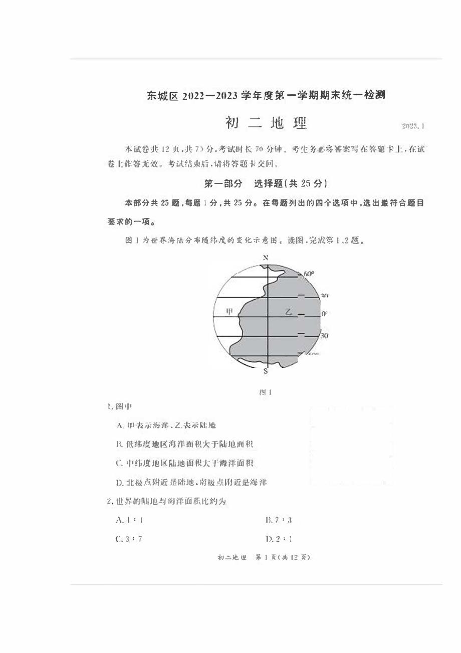 2023北京东城区初二上期末考地理试卷及答案_第1页