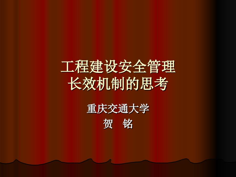 《工程建设安全长效》PPT课件_第1页