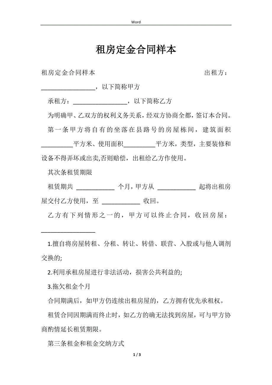 2023租房定金合同样本_第1页