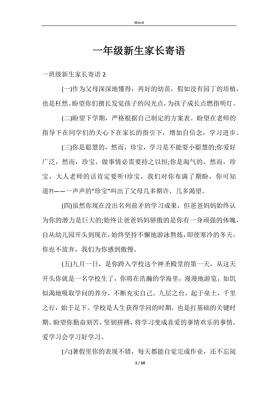 2023一年级新生家长寄语_第1页