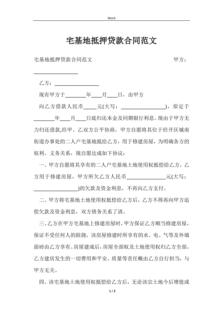 2023宅基地抵押贷款合同范文_第1页