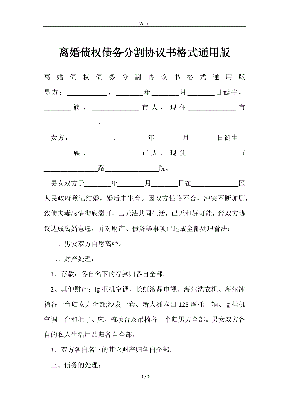 2023离婚债权债务分割协议书格式通用版_第1页