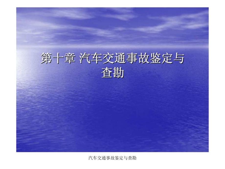 汽车交通事故鉴定与查勘课件_第1页