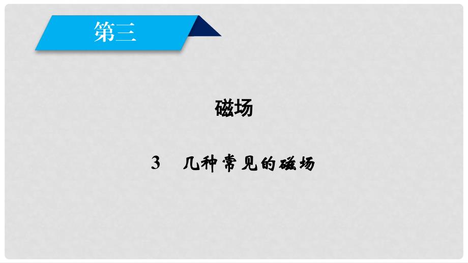 高中物理 第三章 磁场 3 几种常见的磁场课件 新人教版选修31_第1页