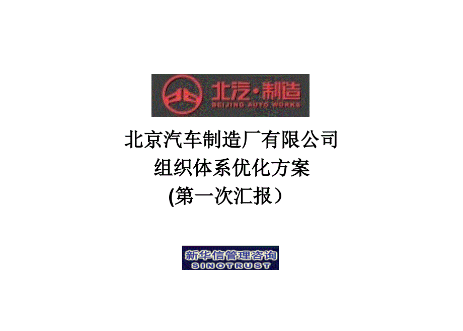 北京汽车制造厂有限公司战略规划实施及管理提升项目_第1页