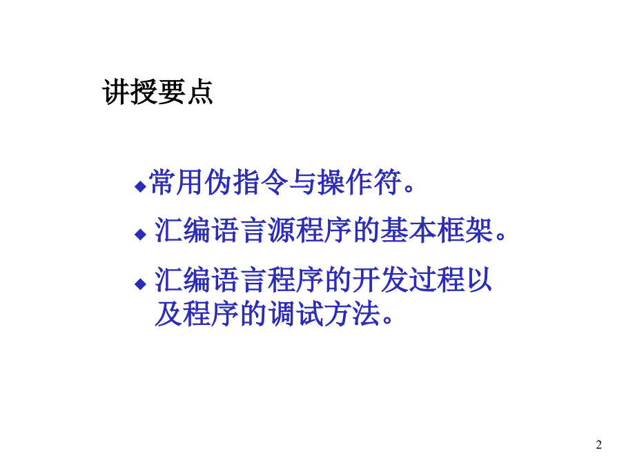 ASM04汇编语言程序格式.ppt_第2页