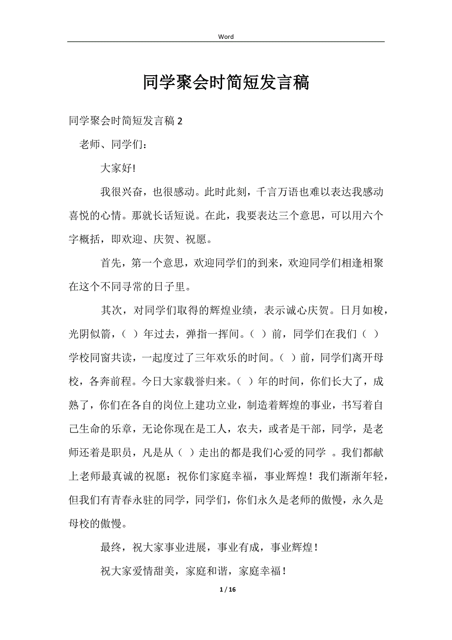 2023同学聚会时简短发言稿_第1页