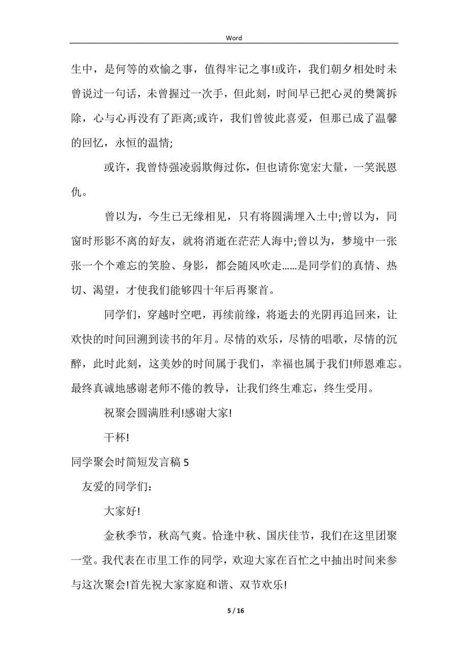 2023同学聚会时简短发言稿_第5页