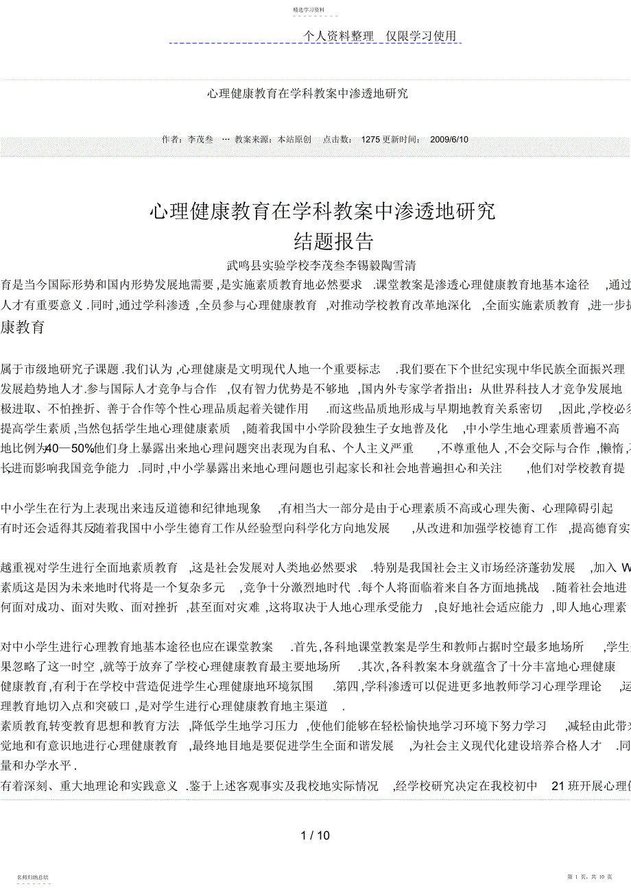 2022年心理健康教育在学科教学中渗透研究_第1页