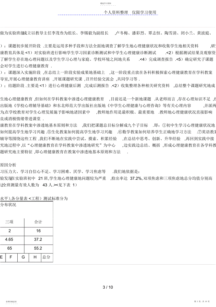 2022年心理健康教育在学科教学中渗透研究_第3页