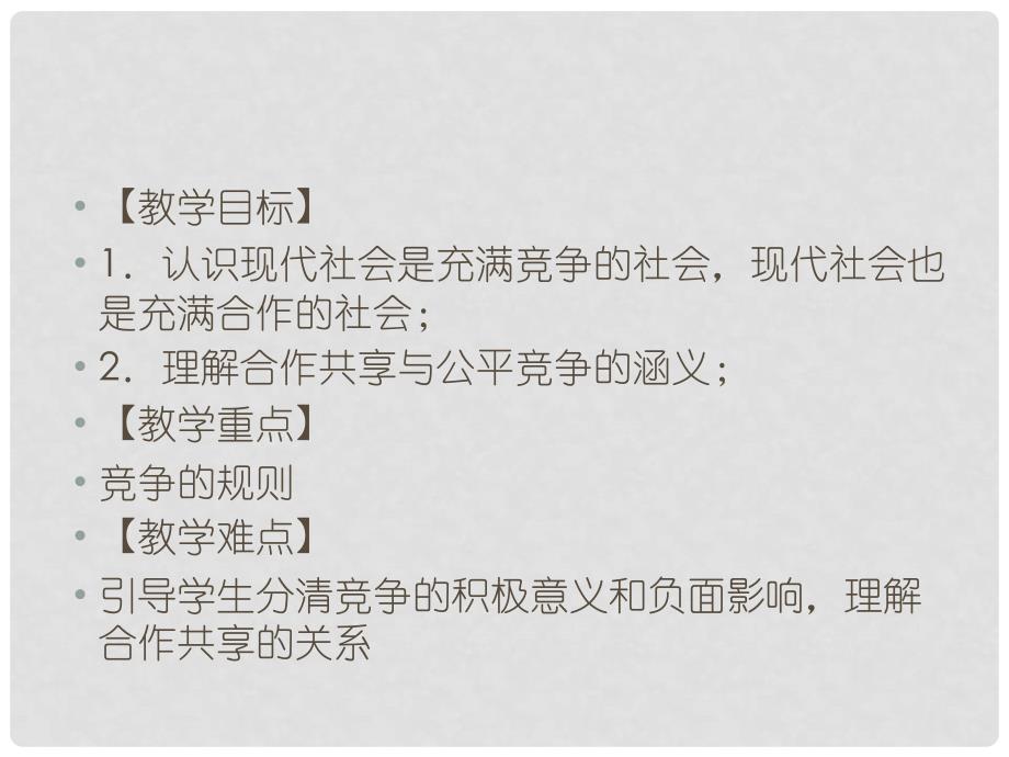 名师课堂八年级政治上册 4.8.1 竞争？合作？课件 新人教版_第2页