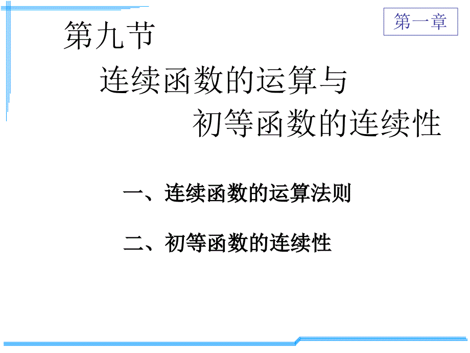 《连续函数运算》PPT课件_第1页