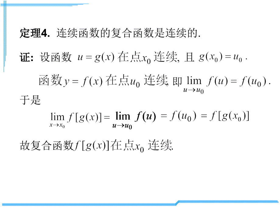 《连续函数运算》PPT课件_第4页