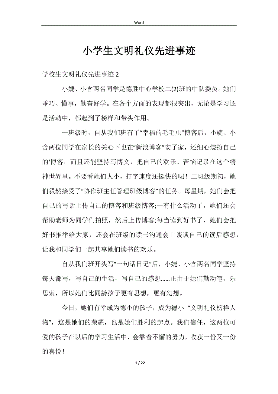 2023小学生文明礼仪先进事迹_第1页