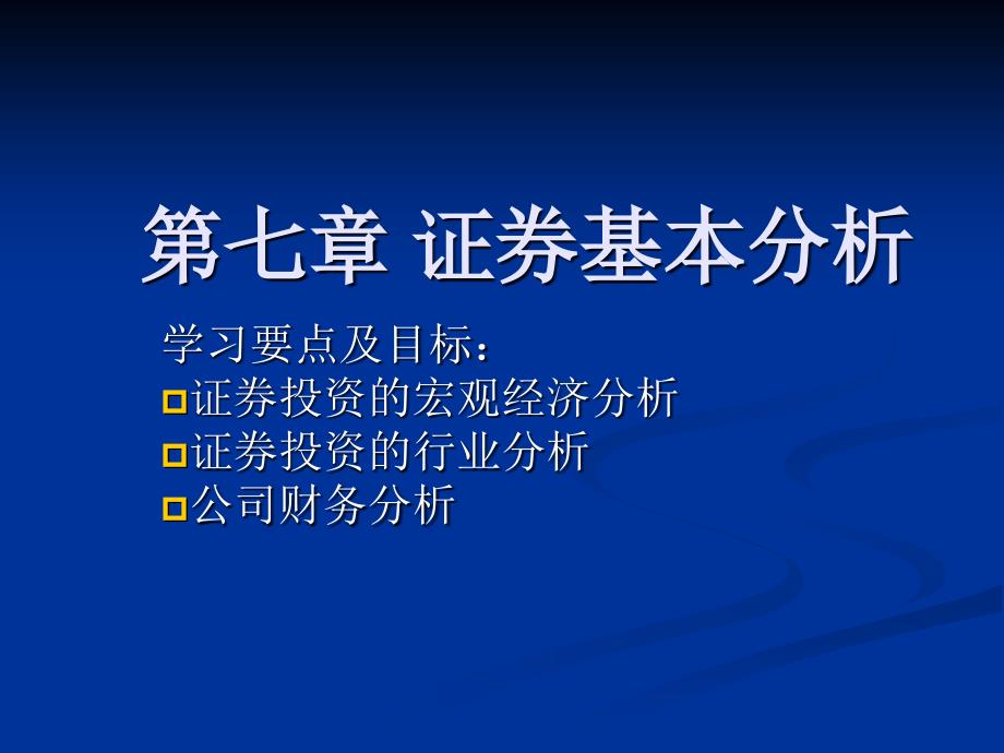 证券基本分析_第1页