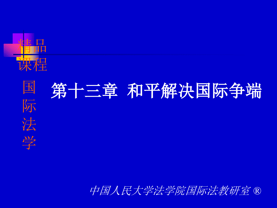 《和平解决国际争端》PPT课件_第1页