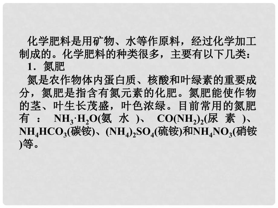 高中化学 专题5 第二单元化肥的生产与合理使用课件 苏教版选修化学与技术_第5页