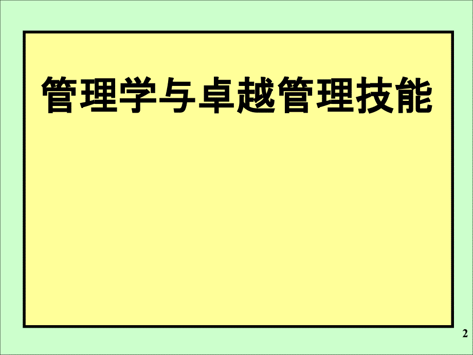 管理学与卓越管理技能讲义_第2页