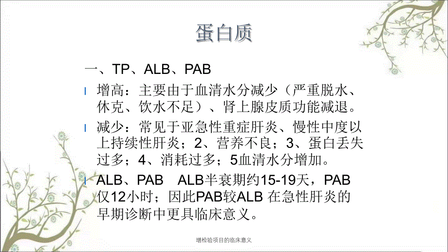 增检验项目的临床意义_第3页