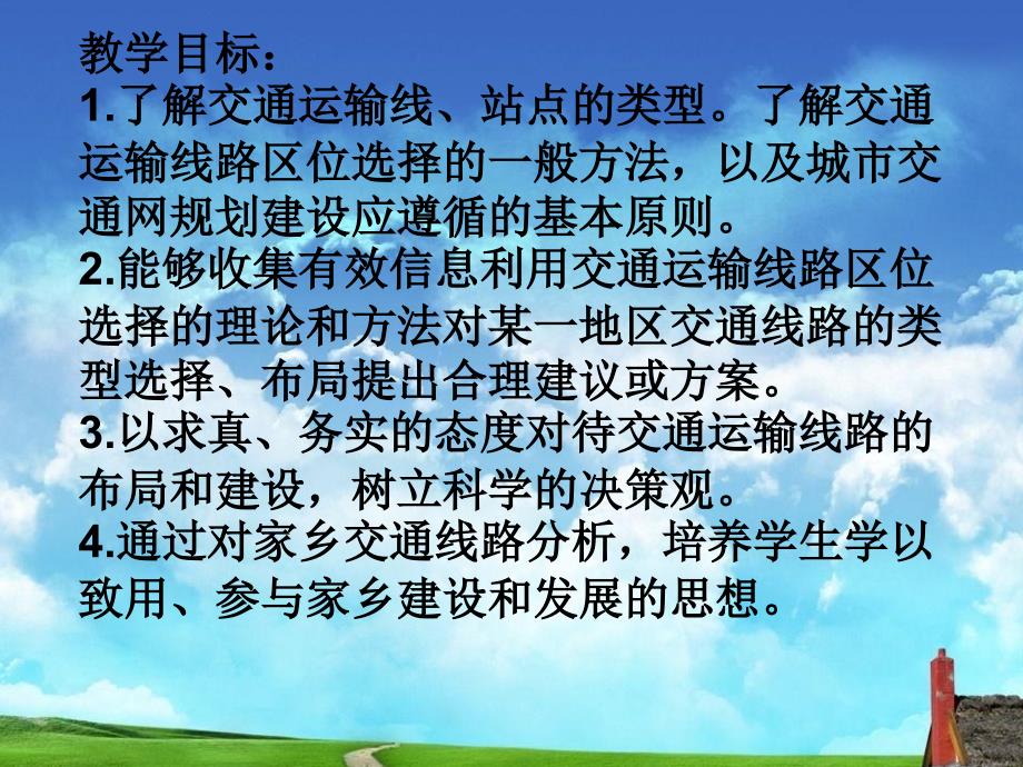 高中地理鲁教版必修2课件4.2交通运输布局(共32张PPT)_第3页