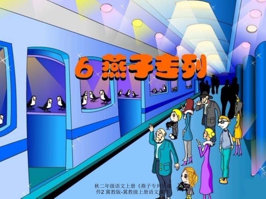 最新二年级语文上册燕子专列课件2冀教版冀教级上册语文课件_第2页