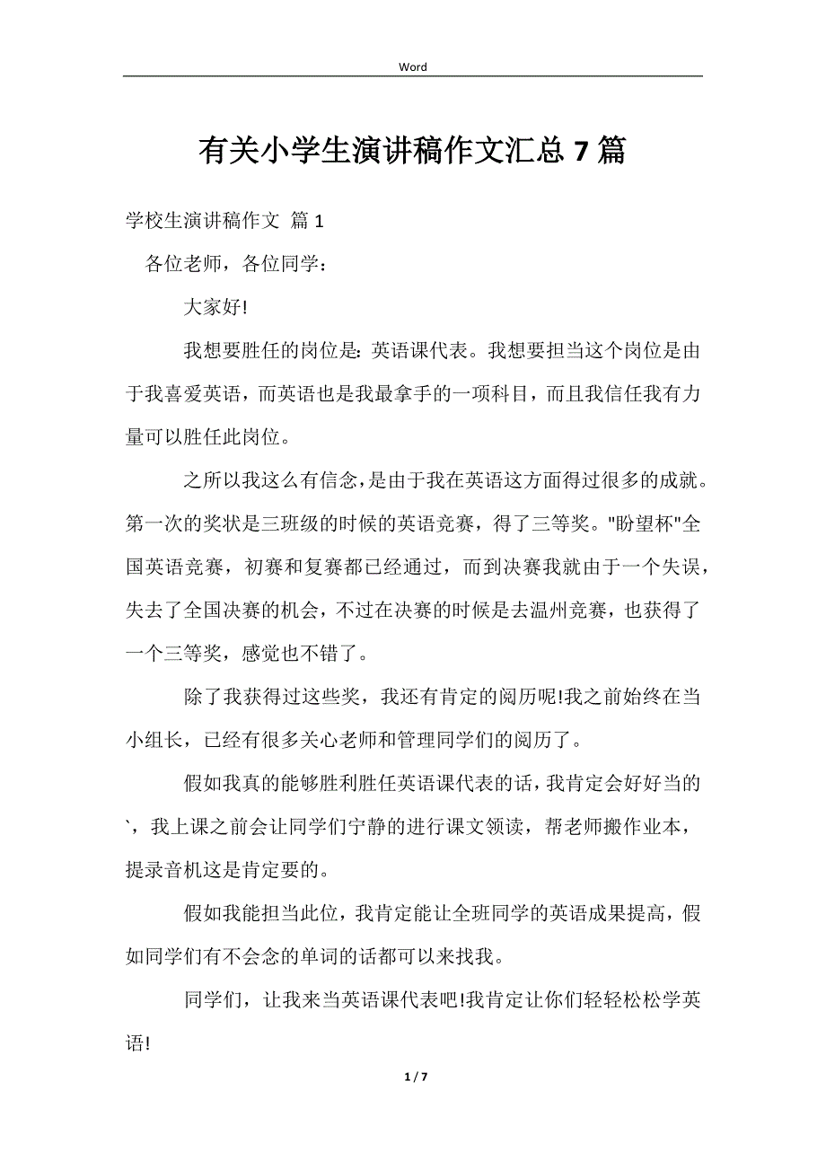 2023有关小学生演讲稿作文汇总7篇_第1页