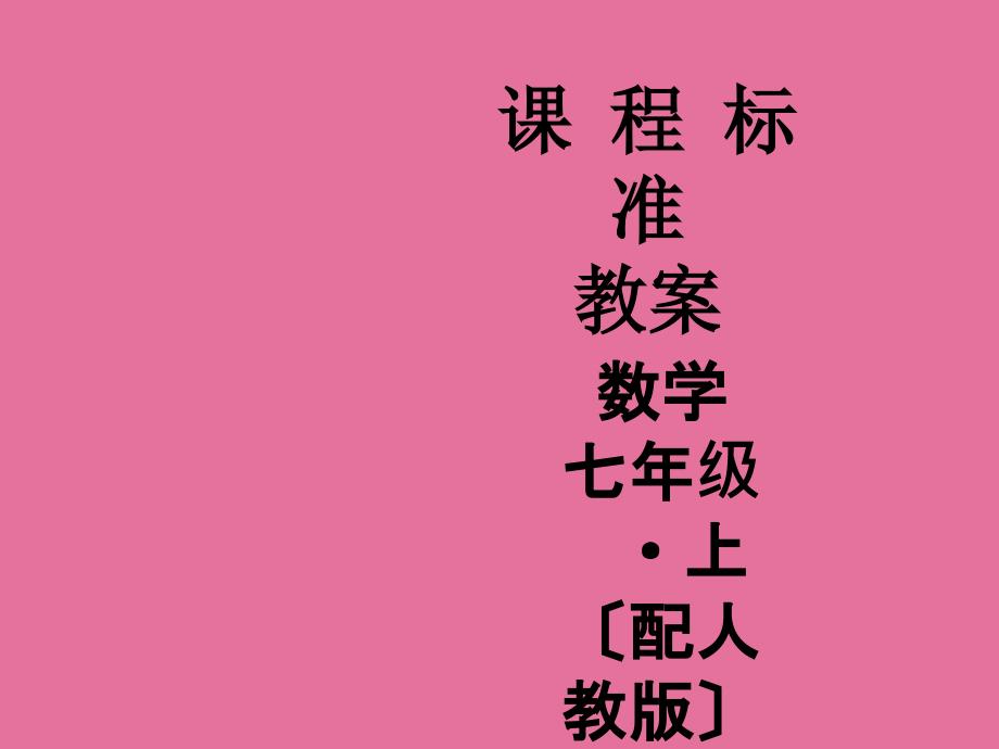 人教版数学七年级上册教案1.4.2有理数的除法2ppt课件_第1页