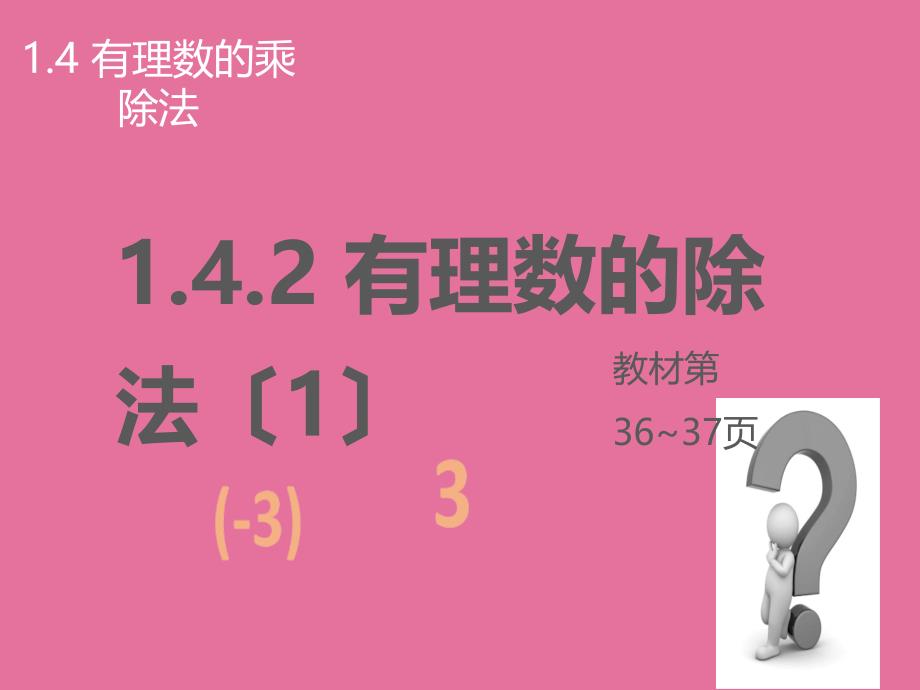 人教版数学七年级上册教案1.4.2有理数的除法2ppt课件_第2页