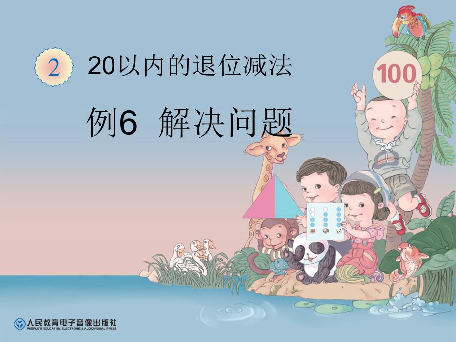 2013年一下20以内的退位减法解决问题2课件_第1页