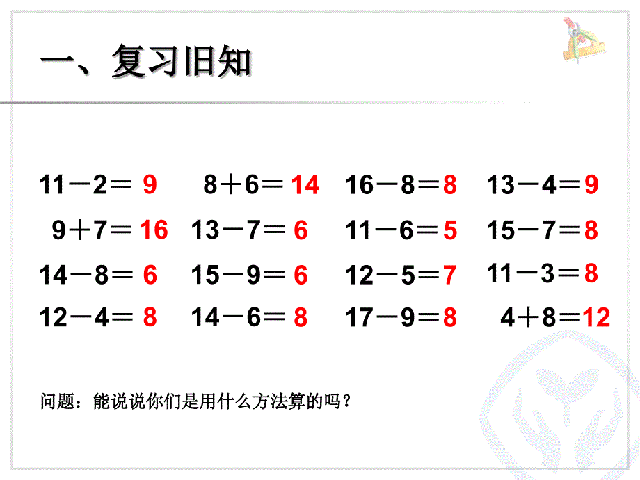 2013年一下20以内的退位减法解决问题2课件_第2页