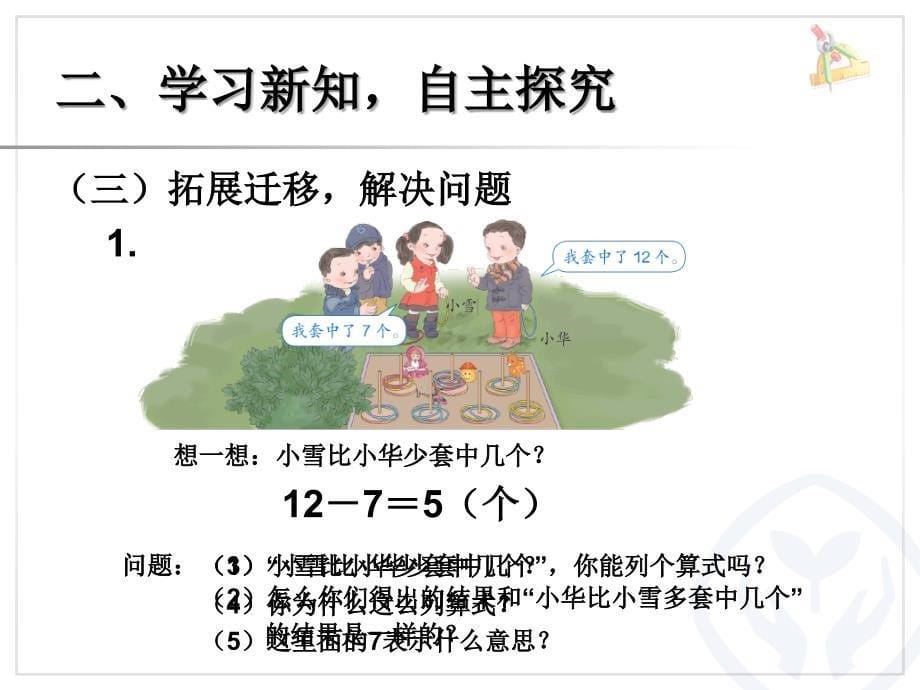 2013年一下20以内的退位减法解决问题2课件_第5页