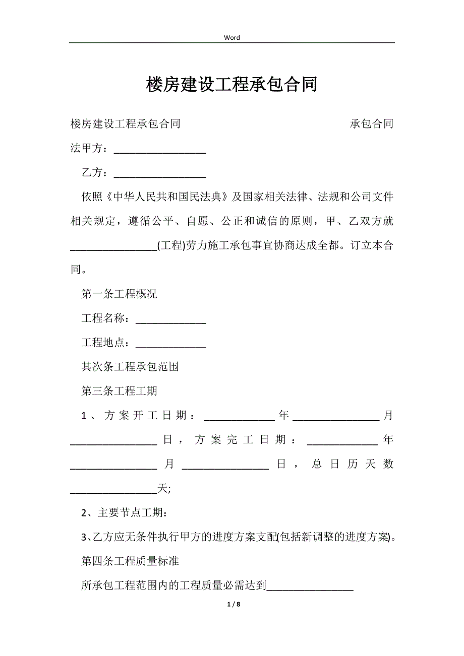 2023楼房建设工程承包合同_第1页