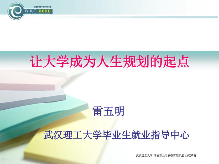 大学生职业规划(武汉理工大学).ppt_第1页