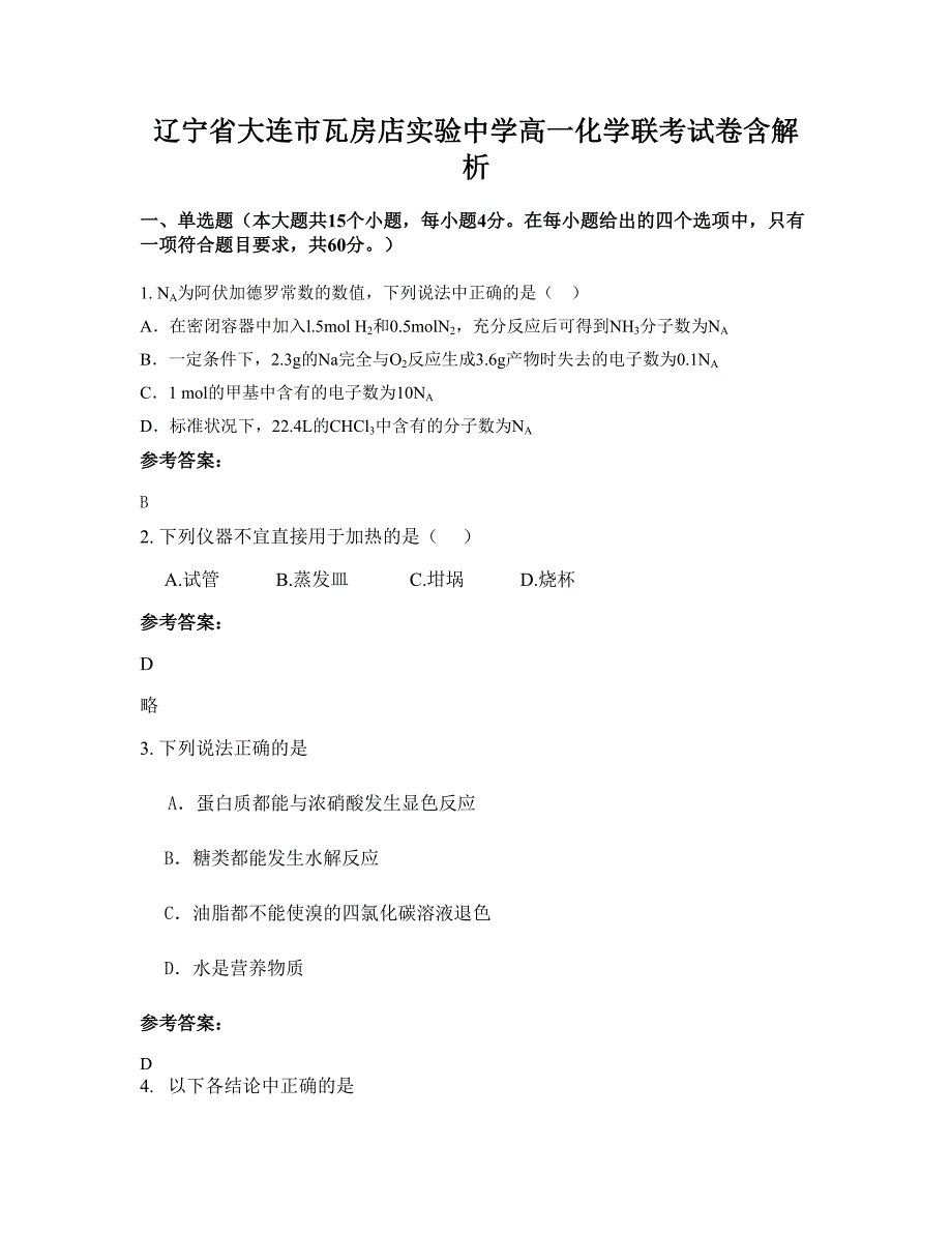 辽宁省大连市瓦房店实验中学高一化学联考试卷含解析_第1页