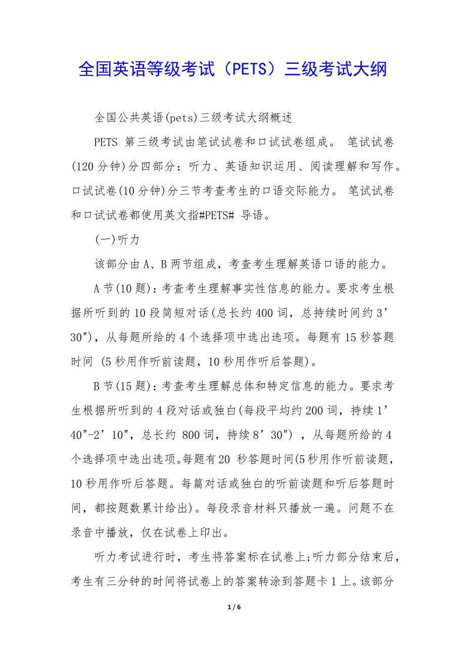全国英语等级考试（PETS）三级考试大纲_第1页