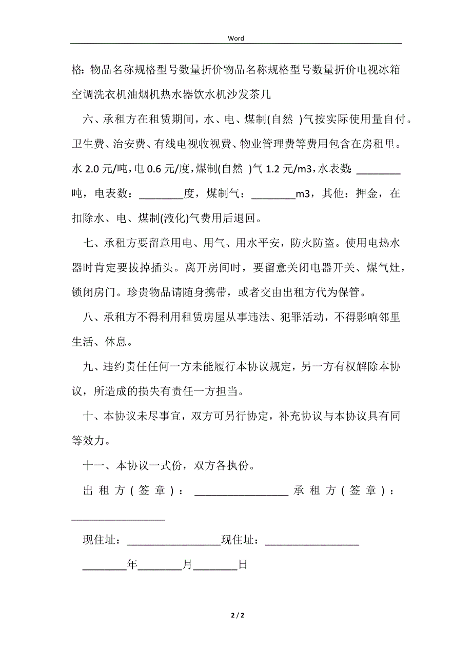 2023最新北京房屋租赁合同的格式_第2页