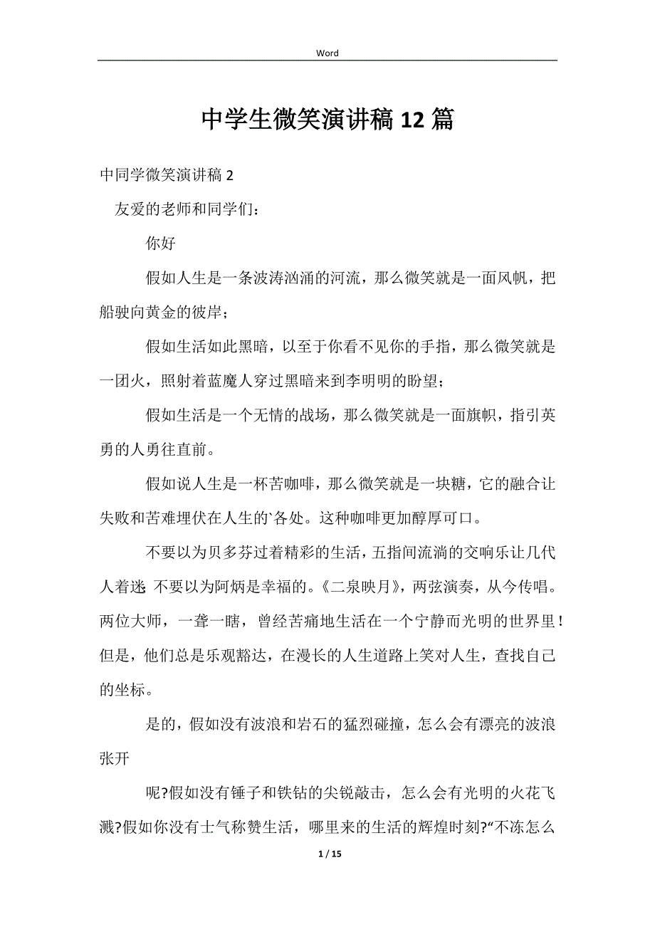 2023中学生微笑演讲稿12篇_第1页