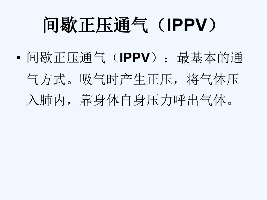 呼吸机常见模式及参数设置_第3页