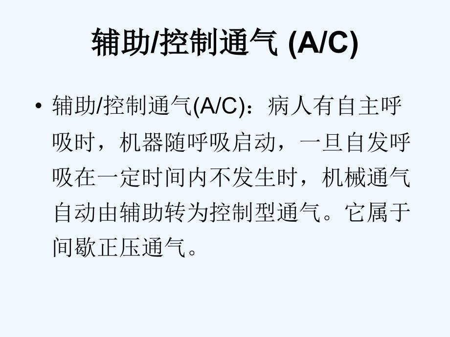 呼吸机常见模式及参数设置_第4页