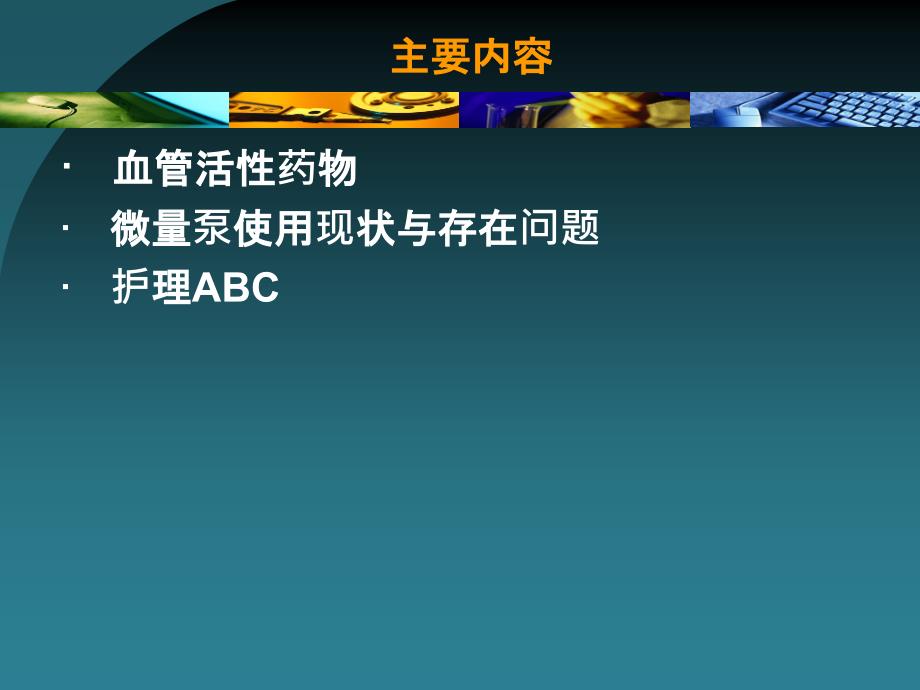 血管活性药物的使用及护理_第2页