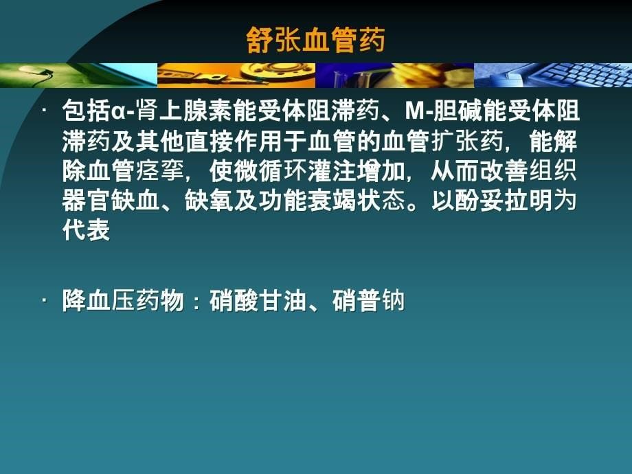 血管活性药物的使用及护理_第5页