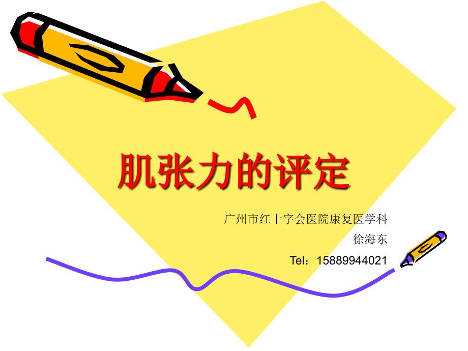 肌张力的评定课件.ppt_第1页