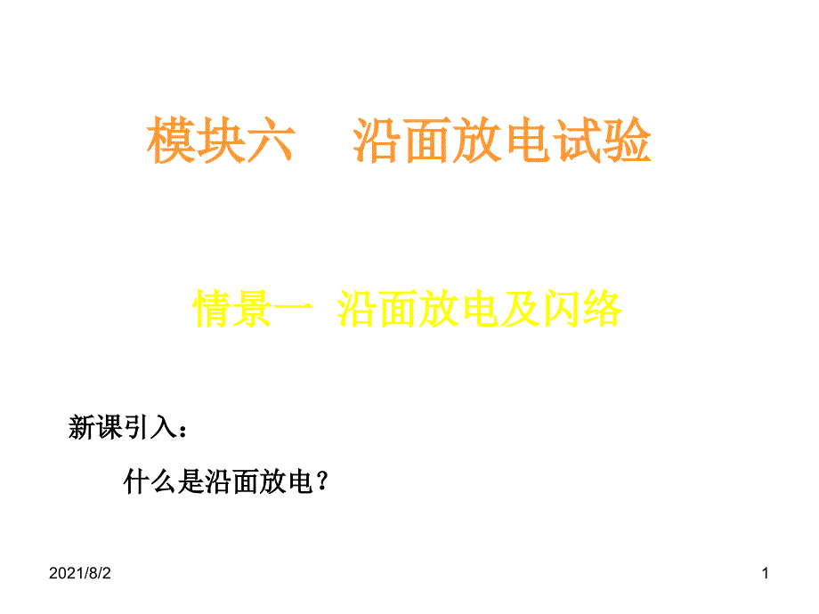 模块六沿面放电及闪络_第1页